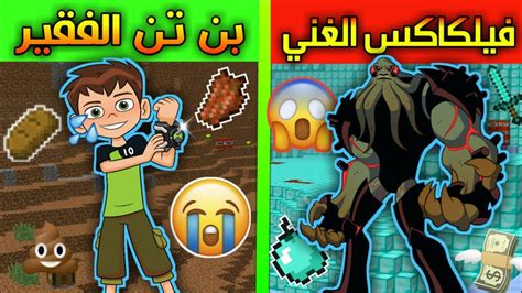 فلم ماين كرافت بن تن الفقير و فيلكاكس الغني ؟ مؤثر جدا قصة