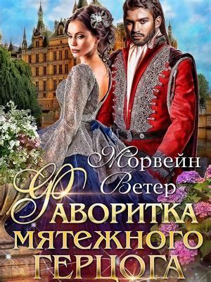 Популярная книга Фаворитка мятежного герцога. Морвейн Ветер на портале ...