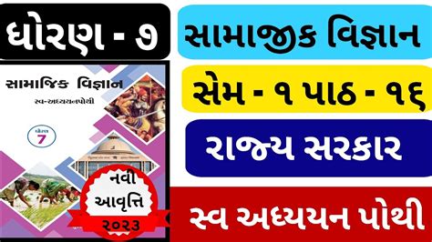 Std 7 Social Science Ch 16 Swadhyay Pothi Std 7 Samajik Vigyan Ch 16