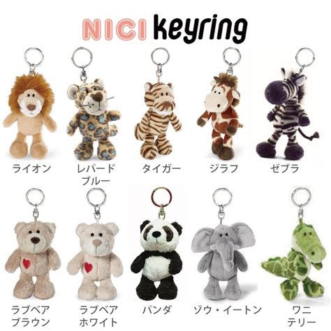 Nici ニキ キーホルダー ぬいぐるみ 一覧 全種類 キーリング バッグチャーム アクセサリー 海外 アニマル 動物 かわいい 人気 贈り物