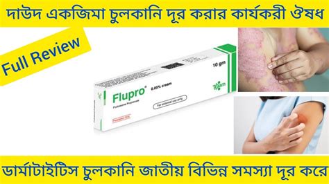 Flupro Cream Bangla দ্রুত দাউদ একজিমা চুলকানি দূর করে Flupro Cream এর