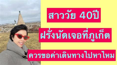 สาววย 40ปฝรงนดไปเจอทภเกตควรจะขอคาเดนทางไหม ความรก การ