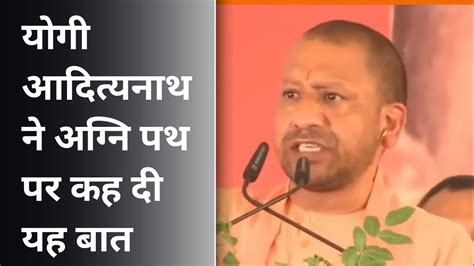 Yogi Adityanath Agneepath Yogi Adityanath Speech Yogi Adityanath