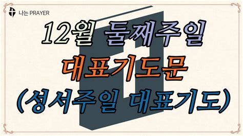 대표기도문대표기도모음12월 둘째 주일예배 대표기도문 예시12월 2주 성서 주일기도문12월 둘째주 대림절 주일낮예배 대표