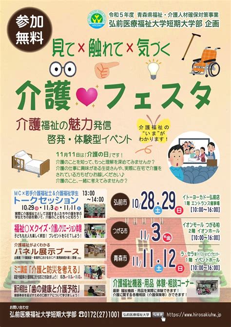 介護福祉の魅力発信・啓発・体験型イベント「介護フェスタ」開催のお知らせ 弘前医療福祉大学短期大学部