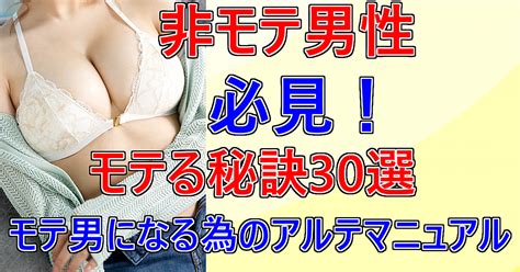 非モテ男性必見！モテる秘訣30選モテ男になる為のアルテマニュアル上下総集編 ゆきね Brain