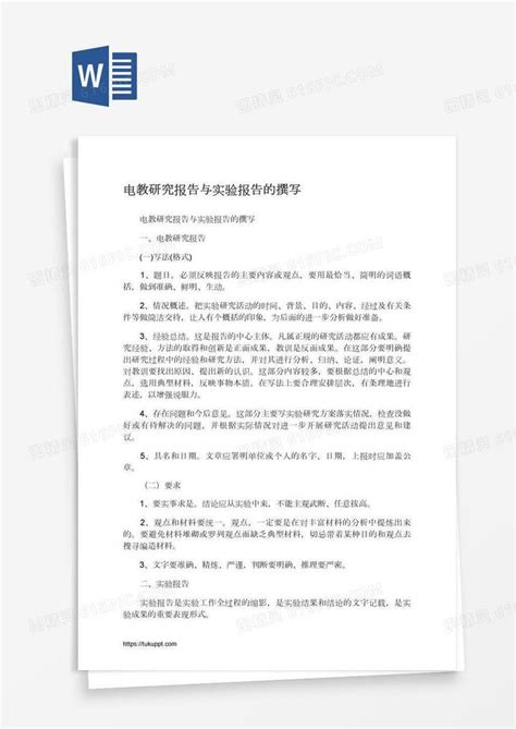 电教研究报告与实验报告的撰写word模板免费下载编号zq8areryz图精灵