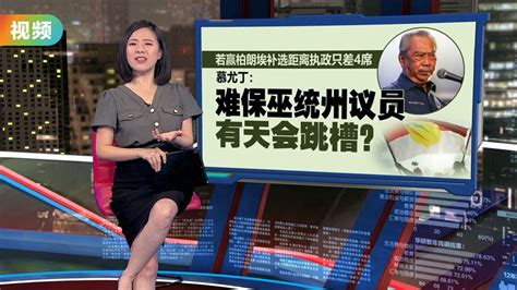 称若赢柏朗埃有望执政彭亨 慕尤丁：谁知道巫统议员某天会跳槽？ Video Dailymotion