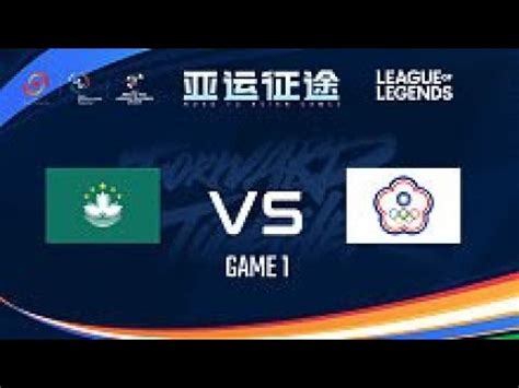 Road To Asian Game 2023 TPE vs MAC Game 1 英雄联盟 RDAG亚运征途电竞赛事 YouTube