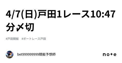 4 7 日 戸田1レース🔥10 47分〆切⌛️｜bet999999999競艇予想師🤑