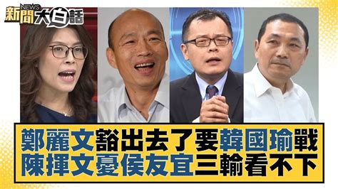 鄭麗文豁出去了要韓國瑜戰 陳揮文憂侯友宜三輸看不下 新聞大白話 Tvbstalk 20230708 Youtube