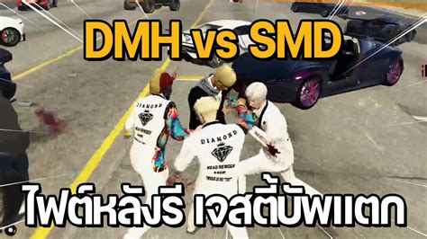 DMH vs SMD ไฟตใหญหลงร เจสตบพแตก 𝐃𝐌𝐇𝐖𝐈𝐍𝟏𝟎𝟎 GTA STAR TOWN