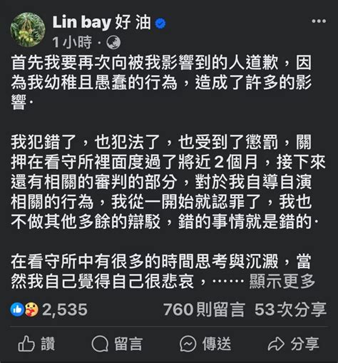 [新聞] 「lin Bay 好油」林裕紘交保、起訴後 首發文致歉：恨自己的愚昧 看板gossiping Ptt網頁版