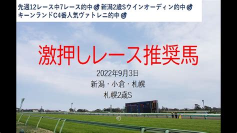 【競馬】札幌2歳s 予想 2022年9月3日推奨レース＆推奨馬 Youtube