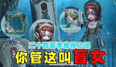 【电竞小黄鸭】第五人格：你管这叫盲女？二十四赛季推理之径爆料！ 超过44万粉丝126点赞在等你游戏视频 免费在线观看 爱奇艺