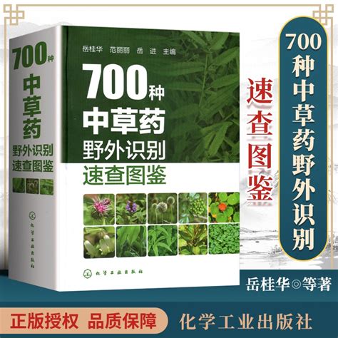 700種中草藥野外識別速查圖鑑 中草藥大全 藥劑學 中醫草藥書籍 識別圖全集 野生及栽培藥用植物大全書籍 蝦皮購物