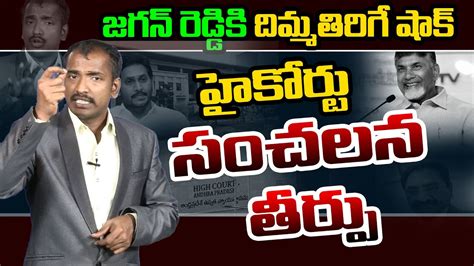 జగన రడడక దమమతరగ షక ఇచచన హకరట Analyst Sudhakar on