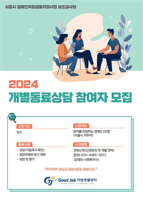 2024 개별동료상담 참여자 모집 안내 Good Job 자립생활센터