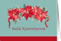 Greek Christmas Cards from Greeting Card Universe