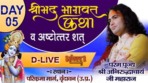 D Live Shrimad Bhagwat Katha Day 5 Pp Shri Aniruddhacharya Ji