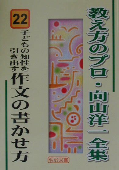 楽天ブックス 子どもの知性を引き出す作文の書かせ方 向山洋一 9784184022133 本