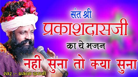 गौ ऋषि संत श्री प्रकाश दास जी महाराज का ये भजन नहीं सुना तो क्या सुना