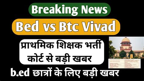 Bed Vs Btc Supreme Court Prathmik Shikshak