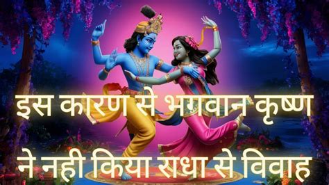 Why Lord Krishna Didnt Marry Radha क्यो भगवान कृष्ण ने राधा से विवाह नहीं किया Youtube