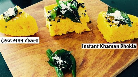 Instant Khaman Dhokla Recipe Ll Soft And Spongy Dhokla Ll सॉफ़्ट और स्पंजी खमन ढोकला रेसिपी