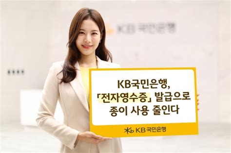 국민은행 스마트폰으로 거래 내역 확인 가능한 ‘전자영수증 서비스 도입 스마트경제