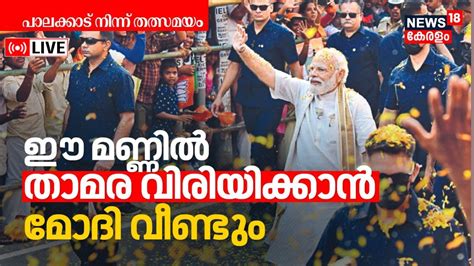 Pm Modi Kerala Live Pm Roadshow In Palakkad Lok Sabha Polls 2024