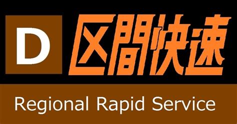 【再現方向幕】jr西日本 路線記号付き種別表字幕 その3 新つなぐ★ひろがる★ときめく ”鉄道・バスブログ”