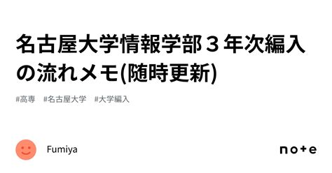 名古屋大学情報学部3年次編入の流れメモ随時更新｜fumiya