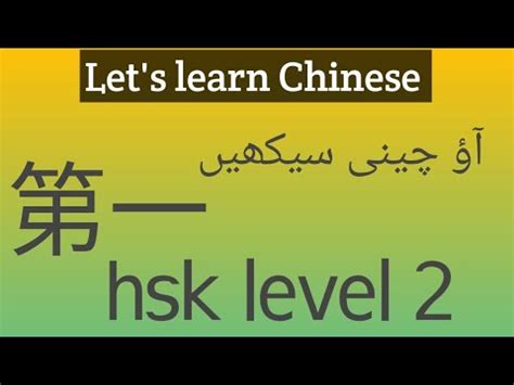 Chinese Hsk Level Word First Primary Learn Chinese Learn