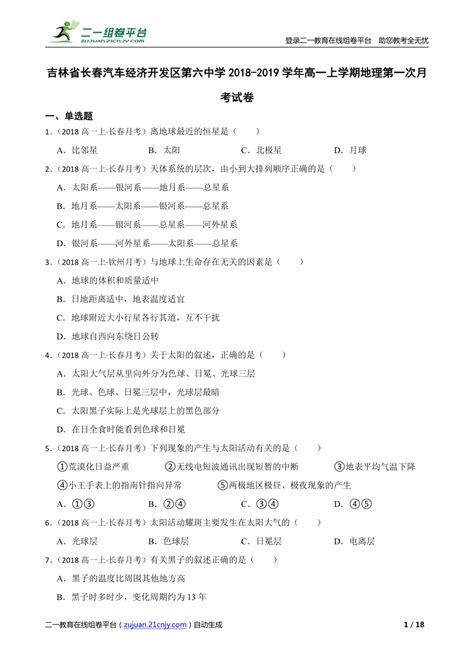 【精品解析】吉林省长春汽车经济开发区第六中学2018 2019学年高一上学期地理第一次月考试卷 21世纪教育网