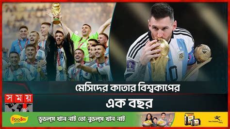 মেসিদের কাতার বিশ্বকাপের এক বছর Argentina Win Fifa World Cup 2022