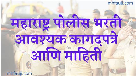 महाराष्ट्र पोलीस भरती आवश्यक कागदपत्रे 2022 Maharashtra Police Bharti 2022