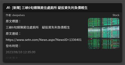 新聞 三峽6旬婦陳屍住處廁所 疑投資失利負債輕生 看板 Stock Mo Ptt 鄉公所