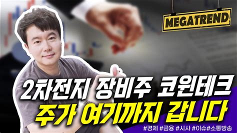 2차전지 장비주 코윈테크 주가 여기까지 갑니다 Youtube