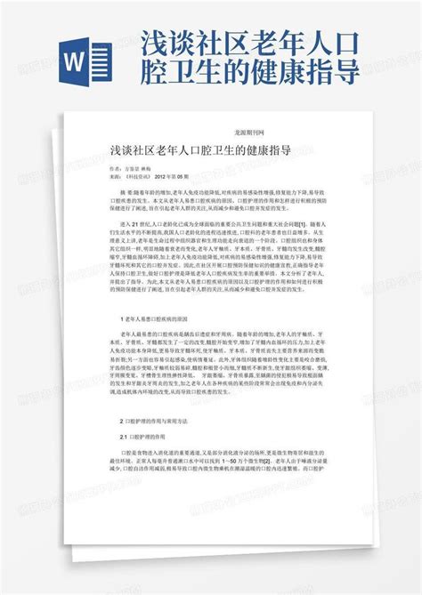 浅谈社区老年人口腔卫生的健康指导word模板下载编号qooxkdky熊猫办公