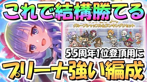 【プリコネr】コレでかなり勝てる！？プリンセスアリーナの強い攻め編成を色々紹介！シャッフル前とシャッフル後の1位登頂用に【プリーナ】【2023