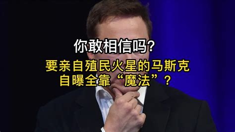 你敢相信吗？要亲自殖民火星的马斯克，自曝全靠“魔法”？ 凤凰网视频 凤凰网