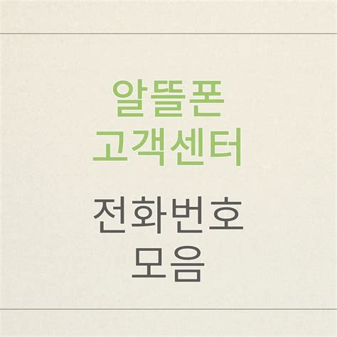 알뜰폰 고객센터 전화번호 모음 티플러스 헬로모바일 아이즈모바일 등