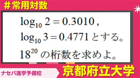 数学鬼解説vol 173【京都府立大学】常用対数[橿原神宮前の塾・予備校ナセバ] Youtube