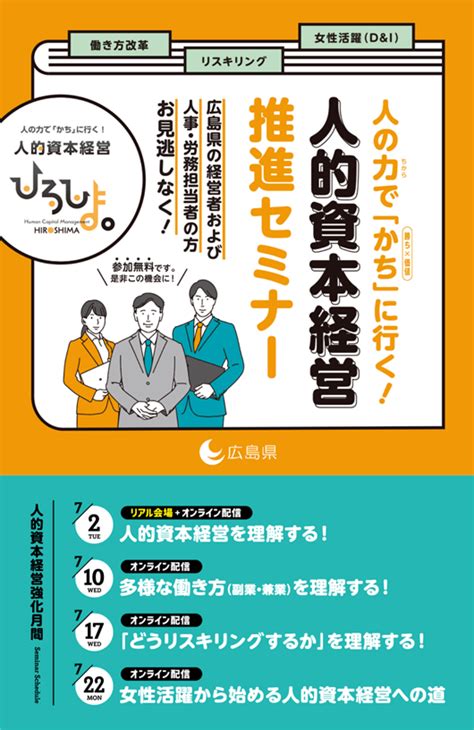 【県主催】リアル会場参加特典あり！人的資本経営セミナー 廿日市商工会議所