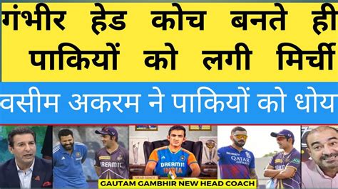 Wasim Akram Shocked Gautam Gambhir New Head Coach Of Team India Pak