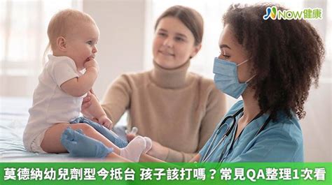 莫德納幼兒劑型今抵台孩子該打嗎？ 常見qa整理1次看 Now健康 Line Today