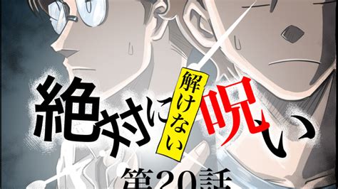 絶対に解けない呪い 第20話 │ けむりんの妙ちくりん