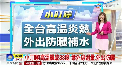 【季容氣象報報】高溫飆38度 水氣減少 酷熱連3天 慎防熱傷害│中視晨間氣象 20220821 Youtube