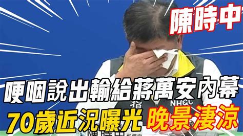 70歲陳時中敗選近況曝光！哽咽說出輸給蔣萬安內幕，遭郭台銘痛罵原因瞞不住了 陳時中 蔣萬安 郭台銘 名人趣談 Youtube